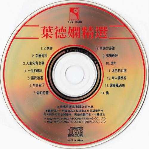 叶德娴《精逊1992[FLAC+CUE]