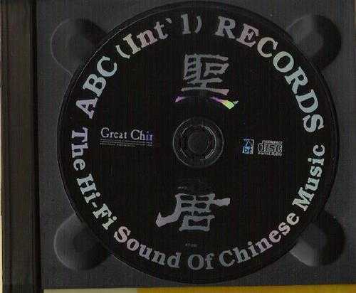 ABC唱片-《聖唐(GreatChina)》K2-088中国民乐[APE+CUE]