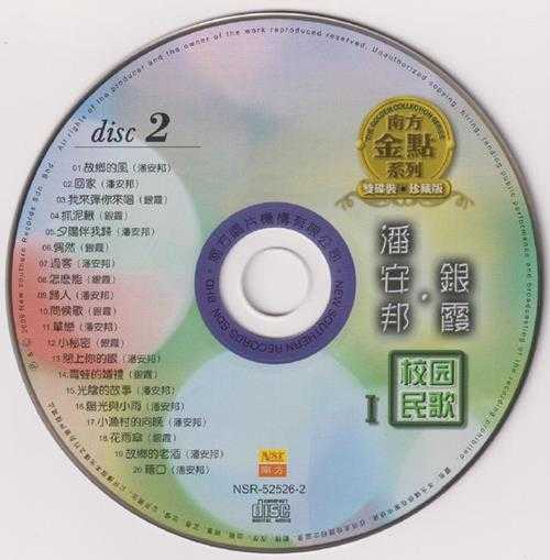 潘安邦银霞.2009-《校园民歌》2CD南方金点系列[WAV+CUE]