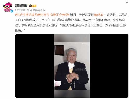 成龙头发花白引争议 洪金宝：有谁不会老呢