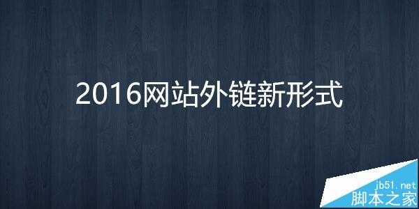 2016年网站怎么做外链? 最新的9大外链布局分析