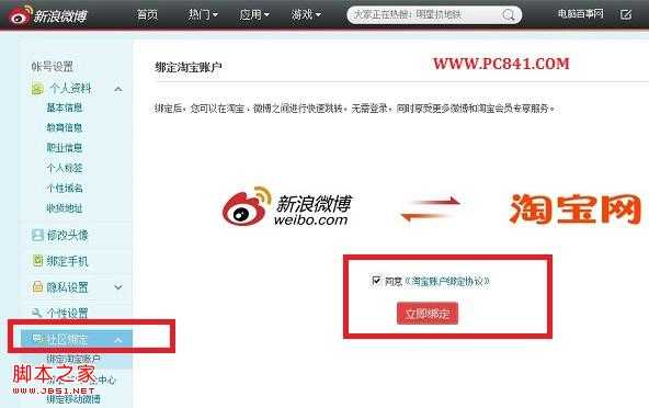 新浪微博绑定淘宝账号与淘宝互通图文设置教程