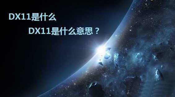 DX11是什么 DX11(DirectX 11)是什么意思？