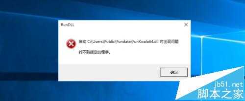 电脑开机后总是提示FunKoala64.dll错误怎么办?